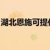 湖北恩施可提供海尔燃气灶维修服务地址在哪