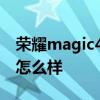 荣耀magic4使用体验 荣耀magic4游戏体验怎么样 