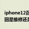 iphone12召回维修还是换新机 iPhone12召回是维修还是换机 
