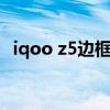 iqoo z5边框容易烂吗 iQOOz5采用什么边框 