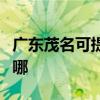 广东茂名可提供万家乐燃气灶维修服务地址在哪