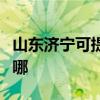 山东济宁可提供西门子燃气灶维修服务地址在哪