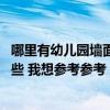 哪里有幼儿园墙面彩绘公司 广州市幼儿园墙体彩绘公司有哪些 我想参考参考 