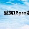 魅族18pro发热怎么样 魅族18spro温度测评 