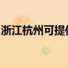 浙江杭州可提供海尔燃气灶维修服务地址在哪