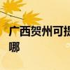 广西贺州可提供万家乐燃气灶维修服务地址在哪