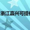 浙江嘉兴可提供老板燃气灶维修服务地址在哪