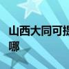 山西大同可提供万家乐燃气灶维修服务地址在哪