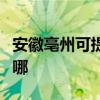 安徽亳州可提供万家乐燃气灶维修服务地址在哪