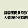 首套房商业贷款首付是多少 商业地产贷款首付是多少呢 有人知道如何确定啊 