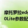 摩托罗拉edge20p详细参数 摩托罗拉Edge20Lite参数配置 