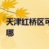 天津红桥区可提供林内燃气灶维修服务地址在哪