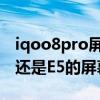 iqoo8pro屏幕是e4还是e5 iQOO9Pro是E4还是E5的屏幕 