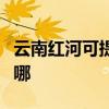 云南红河可提供万家乐燃气灶维修服务地址在哪 云南红河可提供万家乐燃气灶维修服务地址在哪