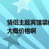 情侣主题宾馆装修价格 哪个知道怎么装修主题宾馆 谁知道大概价格啊 情侣主题宾馆装修价格 哪个知道怎么装修主题宾馆 谁知道大概价格啊