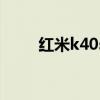 红米k40s怎么样 红米k40s怎么样 