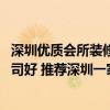 深圳优质会所装修设计公司 问一下娱乐会所装修设计哪家公司好 推荐深圳一家设计师水平高的 