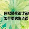 网吧装修设计选哪家 问一下杭州网吧装修设计哪家公司好 怎样更实惠省钱 