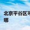 北京平谷区可提供万和燃气灶维修服务地址在哪