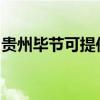 贵州毕节可提供老板燃气灶维修服务地址在哪