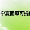 宁夏固原可提供海尔燃气灶维修服务地址在哪