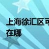 上海徐汇区可提供西门子燃气灶维修服务地址在哪