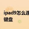 ipad9怎么连接蓝牙键盘 iPad9怎么连接蓝牙键盘 