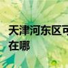 天津河东区可提供万家乐燃气灶维修服务地址在哪