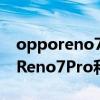 opporeno7pro和小米11pro买哪个 OPPOReno7Pro和小米11Pro区别是什么 opporeno7pro和小米11pro买哪个 OPPOReno7Pro和小米11Pro区别是什么