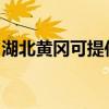 湖北黄冈可提供万和燃气灶维修服务地址在哪