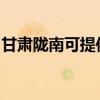 甘肃陇南可提供海尔燃气灶维修服务地址在哪