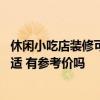 休闲小吃店装修可以怎么做 问问特色小吃店装修怎么做最合适 有参考价吗 