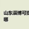 山东淄博可提供万家乐燃气灶维修服务地址在哪