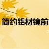简约铝材镜前灯 现代简约铝材镜前灯好不好 