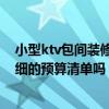 小型ktv包间装修效果图 问问时尚ktv装修风格有哪些 有详细的预算清单吗 小型ktv包间装修效果图 问问时尚ktv装修风格有哪些 有详细的预算清单吗