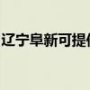 辽宁阜新可提供海尔燃气灶维修服务地址在哪
