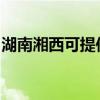湖南湘西可提供海尔燃气灶维修服务地址在哪