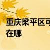 重庆梁平区可提供万家乐燃气灶维修服务地址在哪