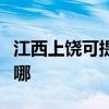 江西上饶可提供西门子燃气灶维修服务地址在哪 江西上饶可提供西门子燃气灶维修服务地址在哪