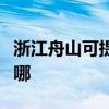 浙江舟山可提供万家乐燃气灶维修服务地址在哪