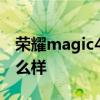 荣耀magic4续航排行榜 荣耀Magic4续航怎么样 