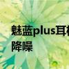 魅蓝plus耳机怎么开降噪 魅蓝Blus怎么打开降噪 