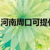 河南周口可提供海尔燃气灶维修服务地址在哪