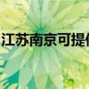 江苏南京可提供万和燃气灶维修服务地址在哪