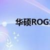 华硕ROGStrixScarIIGL704GM评测