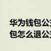 华为钱包公交卡怎么换到新手机 华为P50钱包怎么退公交卡 