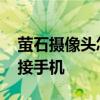 萤石摄像头怎么连接手机 萤石摄像头怎么连接手机 