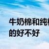 牛奶棉和纯棉适合宝宝用吗 婴儿被褥用纯棉的好不好 