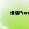 佳能PixmaTR8620喷墨一体机评测