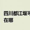 四川都江堰可提供西门子燃气灶维修服务地址在哪
